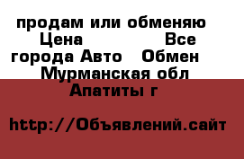 продам или обменяю › Цена ­ 180 000 - Все города Авто » Обмен   . Мурманская обл.,Апатиты г.